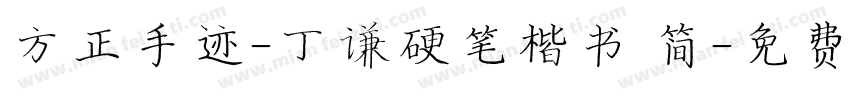 方正手迹-丁谦硬笔楷书 简字体转换